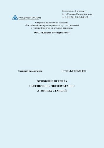 СТО 1.1.1.01.0678-2015. Основные правила обеспечения эксплуатации атомных станций