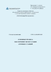 СТО 1.1.1.01.0678-2015. Основные правила обеспечения эксплуатации атомных станций