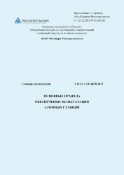 СТО 1.1.1.01.0678-2015. Основные правила обеспечения эксплуатации атомных станций