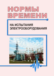 Нормы времени на испытания электрооборудования. 1993