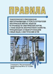 Правила технологического присоединения энергопринимающих устройств потребителей электрической энергии, объектов по производству электрической энергии, а также объектов электросетевого хозяйства, принадлежащих сетевым организациям и иным лицам, к электриче