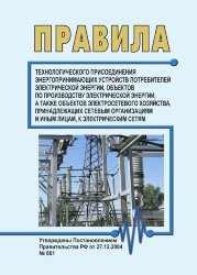 Правила технологического присоединения энергопринимающих устройств потребителей электрической энергии, объектов по производству электрической энергии, а также объектов электросетевого хозяйства, принадлежащих сетевым организациям и иным лицам, к электриче
