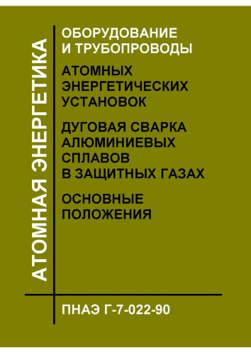 ПНАЭ Г-7-022-90 Оборудование и трубопроводы атомных энергетических установок. Дуговая сварка алюминиевых сплавов в защитных газах. Основные положения.