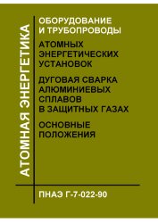 ПНАЭ Г-7-022-90 Оборудование и трубопроводы атомных энергетических установок. Дуговая сварка алюминиевых сплавов в защитных газах. Основные положения.