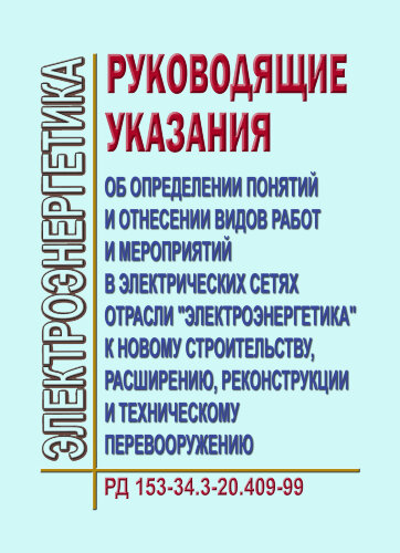 Руководящие указания об определении понятий и отнесении видов работ и мероприятий в электрических сетях отрасли "Электроэнергетика" к новому строительству, расширению, реконструкции и техническому перевооружению