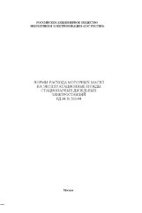 РД 34.10.563-94 (СО 34.10.563-94). Нормы расхода моторных масел на эксплуатационные нужды стационарных дизельных электростанций