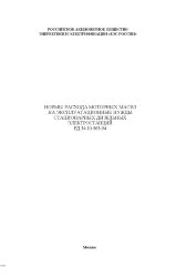 РД 34.10.563-94 (СО 34.10.563-94). Нормы расхода моторных масел на эксплуатационные нужды стационарных дизельных электростанций