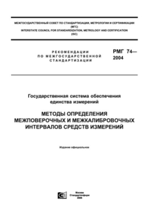 РМГ 74-2004. Государственная система обеспечения единства измерений. Методы определения межповерочных и межкалибровочных интервалов средств измерений
