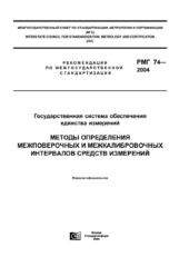 РМГ 74-2004. Государственная система обеспечения единства измерений. Методы определения межповерочных и межкалибровочных интервалов средств измерений
