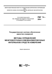 РМГ 74-2004. Государственная система обеспечения единства измерений. Методы определения межповерочных и межкалибровочных интервалов средств измерений