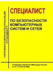 Профессиональный стандарт  "Специалист по безопасности компьютерных систем и сетей"