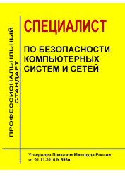 Профессиональный стандарт  &quot;Специалист по безопасности компьютерных систем и сетей&quot;