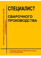 Профессиональный стандарт "Специалист сварочного производства"