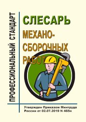 Профессиональный стандарт "Слесарь механосборочных работ"