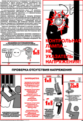 Плакат: Проверка отсутствия напряжения, 1 штука