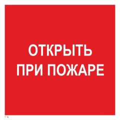 Знак F16 Открыть при пожаре