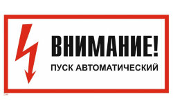 Знак T44 Внимание! Пуск автоматический