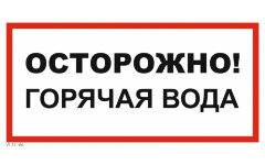 Знак VS11-06 Осторожно! Горячая вода