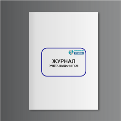 Журнал учета выдачи ГСМ