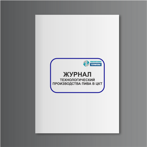 Технологический журнал производства пива в ЦКТ (форма П-48)