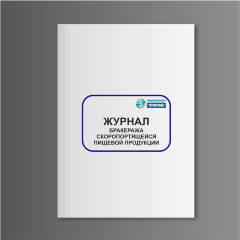 Журнал бракеража скоропортящейся пищевой продукции