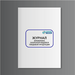 Журнал бракеража скоропортящейся пищевой продукции