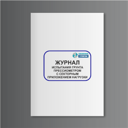 Журнал испытания грунта прессиометром с секторным приложением нагрузки