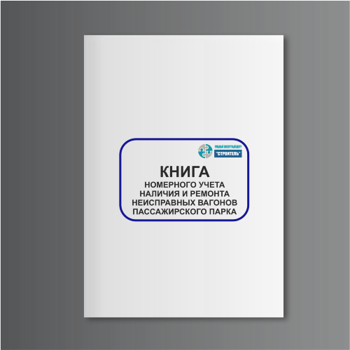 Книга номерного учета наличия и ремонта неисправных вагонов пассажирского парка