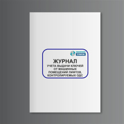 Журнал учета выдачи ключей от машинных помещений лифтов, контролируемых ОДС