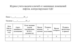Журнал учета выдачи ключей от машинных помещений лифтов, контролируемых ОДС