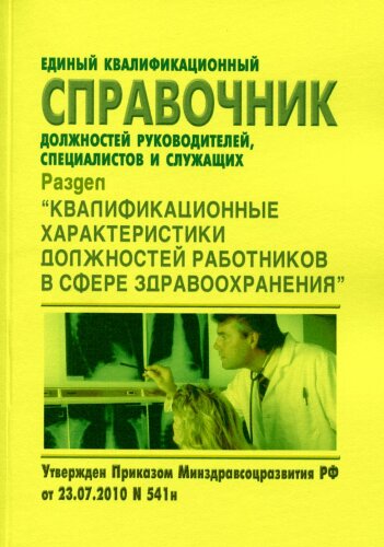 Единый квалификационный справочник должностей руководителей, специалистов и служащих. Раздел "Квалификационные характеристики должностей работников  в сфере здравоохранения"