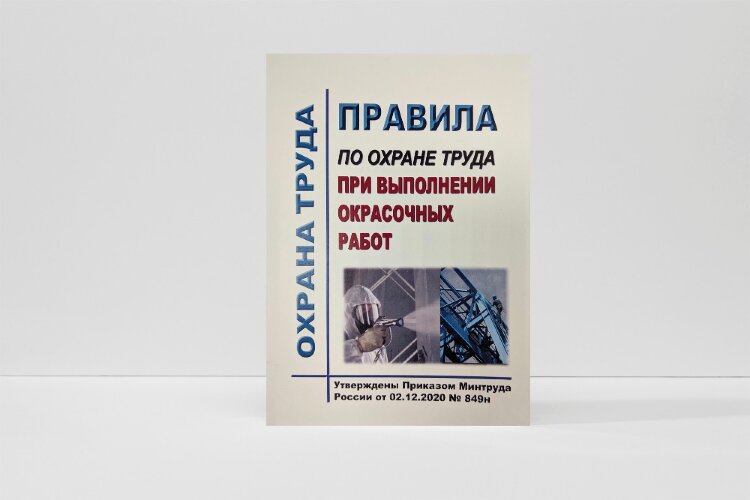 Правила по охране труда при выполнении окрасочных работ