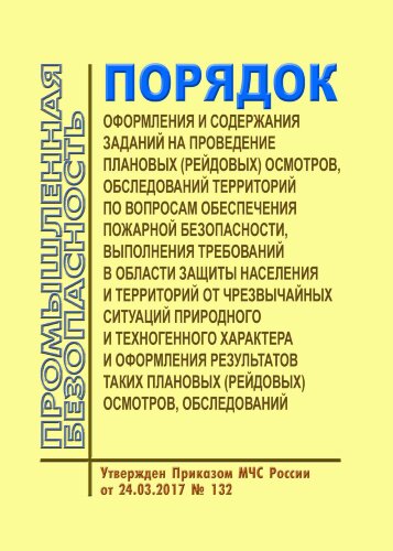 Порядок оформления и содержания заданий на проведение плановых (рейдовых) осмотров, обследований территорий по вопросам обеспечения пожарной безопасности, выполнения требований в области защиты населения и территорий от чрезвычайных ситуаций природного и