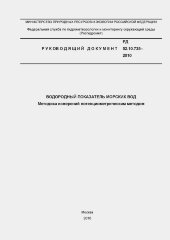 Водородный показатель морских вод. Методика измерений потенциометрическим методом