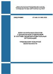 СП 455.1311500.2020. Свод Правил. Блок начальных классов с дошкольным отделением в составе общеобразовательных организаций. Требования пожарной безопасности