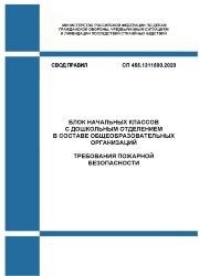 СП 455.1311500.2020. Свод Правил. Блок начальных классов с дошкольным отделением в составе общеобразовательных организаций. Требования пожарной безопасности
