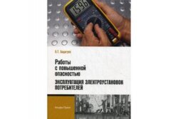 Работы с повышенной опасностью. Эксплуатация электроустановок потребителей Бадагуев Б.Т.