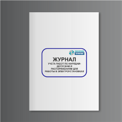 Журнал учета работ по нарядам-допускам и распоряжениям для работы в электроустановках