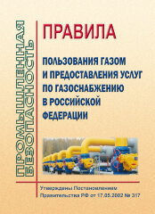 Правила пользования газом и предоставления услуг по газоснабжению в Российской Федерации