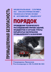 Порядок проведения технического расследования причин аварий, инцидентов и случаев утраты взрывчатых материалов промышленного назначения