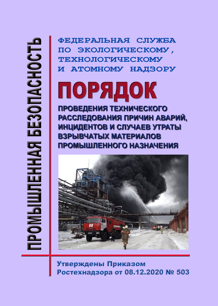 Расследование причин инцидентов. Порядок технического расследования причин аварии. Порядок расследования причин инцидентов. Расследование причин аварий. Порядок технического расследования причин инцидентов.