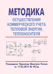 Методика осуществления коммерческого учета тепловой энергии, теплоносителя