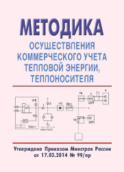 Методика осуществления коммерческого учета тепловой энергии, теплоносителя