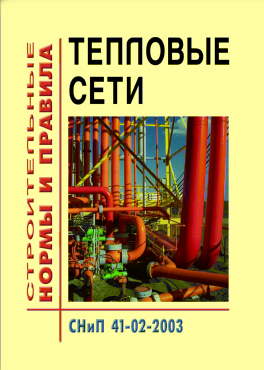 СНиП 41-02-2003 (УралЮрИздат) Тепловые сети
