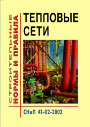СНиП 41-02-2003 (УралЮрИздат) Тепловые сети
