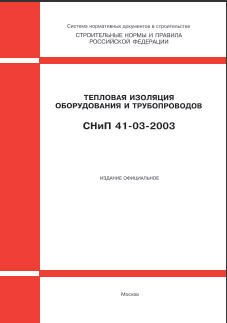 СНиП 41-03-2003 (М.: Госстрой России, ФГУП ЦПП, 2004) Тепловая изоляция оборудования и трубопроводов