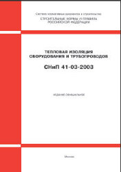 СНиП 41-03-2003 (М.: Госстрой России, ФГУП ЦПП, 2004) Тепловая изоляция оборудования и трубопроводов