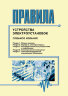 Правила устройства электроустановок ПУЭ (Седьмое издание. Все выпуски)