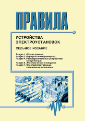 Правила устройства электроустановок ПУЭ (Седьмое издание. Все выпуски)