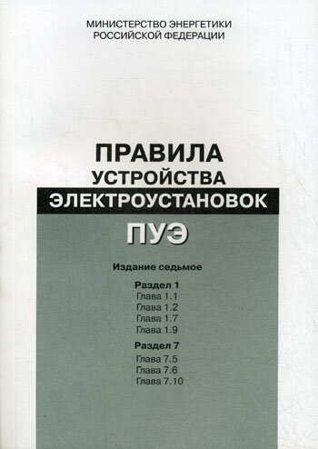 Правила устройства электроустановок ПУЭ (Седьмое издание. Все выпуски)